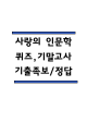 사랑의 인문학 퀴즈,기말고사 족보 -사랑의 인문학 퀴즈 기말 기출족보 정리